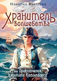 Обложка книги «Хранитель волшебства, или Приключения капитана Камэмбэрга» — Виктория Никитин