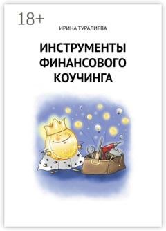 Обложка книги «Инструменты финансового коучинга» — Ирина Туралиева