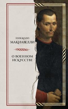 Обложка книги «О военном искусстве» — Никколо Макиавелли