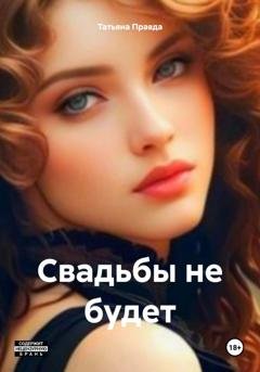 Обложка книги «Свадьбы не будет» — Татьяна Правда