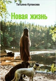 Обложка книги «Новая жизнь» — Татьяна Сергеевна Кулакова