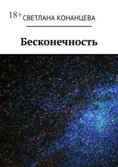 Обложка книги «Бесконечность» — Светлана Конанцева
