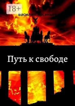 Обложка книги «Путь к свободе» — Василий Арсеньев