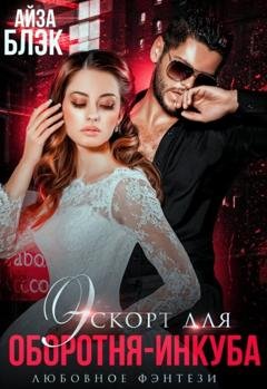 Обложка книги «Эскорт для оборотня-инкуба» — Айза Блэк