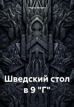 Обложка книги «Шведский стол в 9 "Г"» — Татьяна Пешко