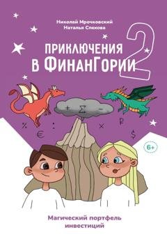 Обложка книги «Приключения в Финангории 2. Магический портфель инвестиций» — Николай Мрочковский
