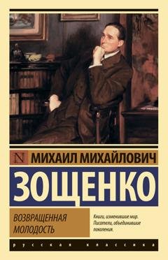 Обложка книги «Возвращенная молодость» — Михаил Зощенко
