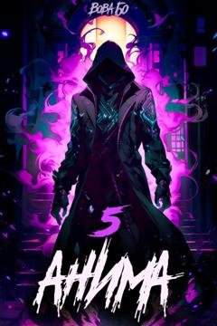 Обложка книги «Анима-5» — Вова Бо