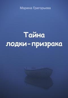 Обложка книги «Тайна лодки-призрака» — Марина Григорьева