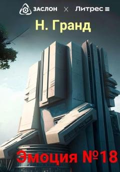 Обложка книги «Эмоция №18» — Надежда Гранд
