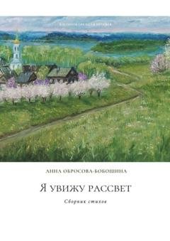 Обложка книги «Я увижу рассвет. Сборник стихов» — Анна Обросова-Бобошина
