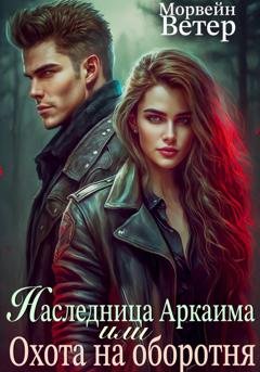 Обложка книги «Наследница Аркаима, или Охота на Оборотня» — Морвейн Ветер