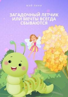 Обложка книги «Загадочный летчик или мечты всегда сбываются» — Mэй Лини