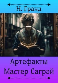 Обложка книги «Артефакты. Мастер Сагрэй» — Н. Гранд