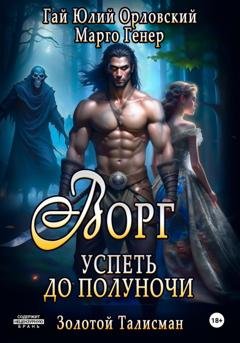 Обложка книги «Ворг. Успеть до полуночи» — Гай Юлий Орловский