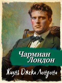Обложка книги «Жизнь Джека Лондона» — Чармиан Лондон