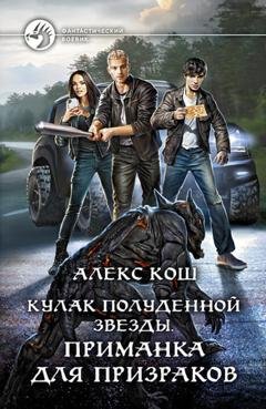 Обложка книги «Кулак Полуденной Звезды. Приманка для призраков» — Алекс Кош