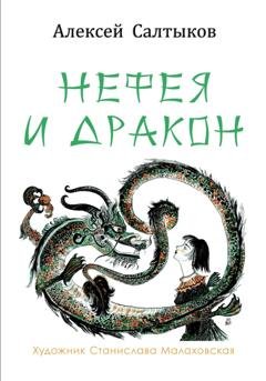 Обложка книги «Нефея и дракон» — Алексей Васильевич Салтыков
