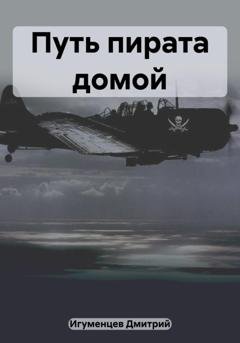 Обложка книги «Путь пирата домой» — Дмитрий Юрьевич Игуменцев