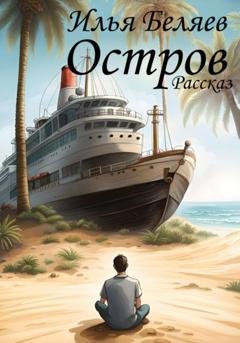 Обложка книги «Остров» — Илья Алексеевич Беляев
