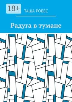 Обложка книги «Радуга в тумане» — Таша Робес