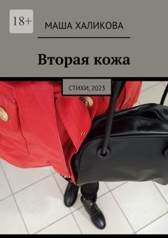 Обложка книги «Вторая кожа. Стихи, 2023» — Маша Халикова