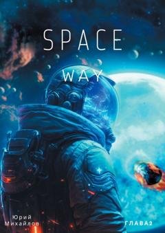 Обложка книги «SpaceWay2» — Юрий Николаевич Михайлов