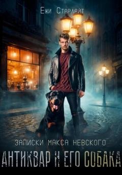 Обложка книги «Записки Макса Невского. Антиквар и его собака» — Ёжи Старлайт