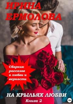 Обложка книги «На крыльях любви. Книга 2» — Ирина Ермолова