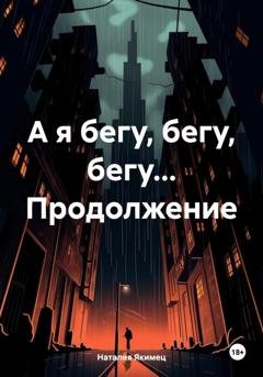 Обложка книги «А я бегу, бегу, бегу… Продолжение» — Наталия Якимец