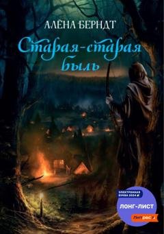 Обложка книги «Старая-старая быль» — Алёна Берндт