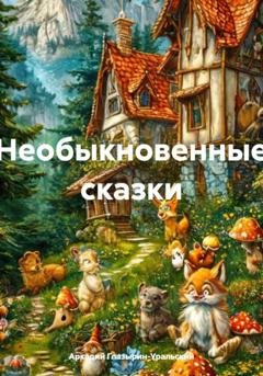 Обложка книги «Необыкновенные сказки» — Аркадий Глазырин-Уральский