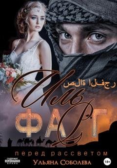 Обложка книги «Иль Фарг. Невестка Эмира» — Ульяна Соболева