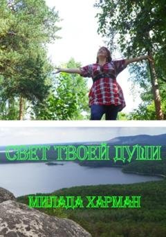 Обложка книги «Свет твоей души» — Милада Харман