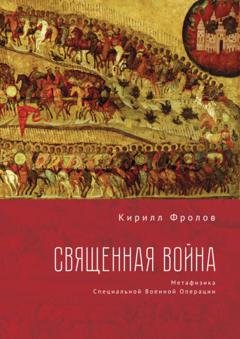 Обложка книги «Священная Война» — Кирилл Фролов