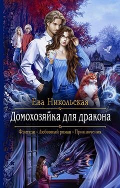 Обложка книги «Домохозяйка для дракона» — Ева Никольская