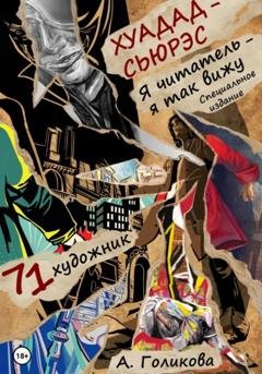 Обложка книги «Хуадад-Сьюрэс. Я читатель – я так вижу» — Анастасия Голикова