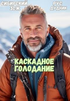 Обложка книги «Рус Дудник. Каскадное Голодание» — Рус Дудник