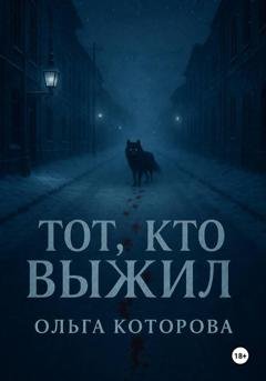 Обложка книги «Тот, кто выжил» — Ольга Которова