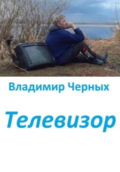 Обложка книги «Телевизор» — Владимир Романович Черных
