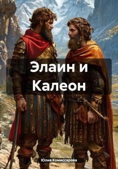 Обложка книги «Элаин и Калеон» — Юлия Федоровна Комиссарова