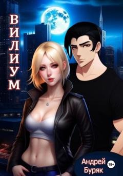Обложка книги «Вилиум» — Андрей Буряк