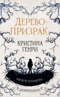 Обложка книги «Дерево-призрак» — Кристина Генри