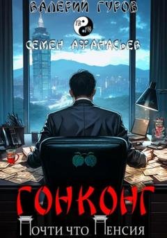 Обложка книги «Гонконг. Почти что пенсия» — Семён Афанасьев