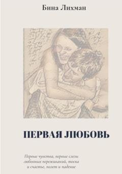 Обложка книги «Первая любовь» — Бина Лихман