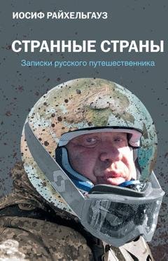 Обложка книги «Странные страны. Записки русского путешественника» — Иосиф Райхельгауз