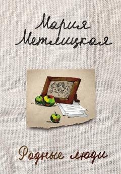 Обложка книги «Родные люди» — Мария Метлицкая