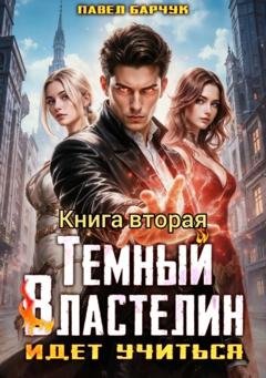 Обложка книги «Тёмный Властелин идёт учиться – II» — Павел Барчук