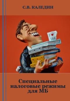 Обложка книги «Специальные налоговые режимы для МБ» — Сергей Каледин