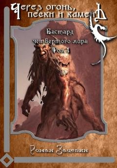 Обложка книги «Бастард четвёртого мира. Том 4. Через огонь, пески и камень» — Роман Владимирович Зацепин